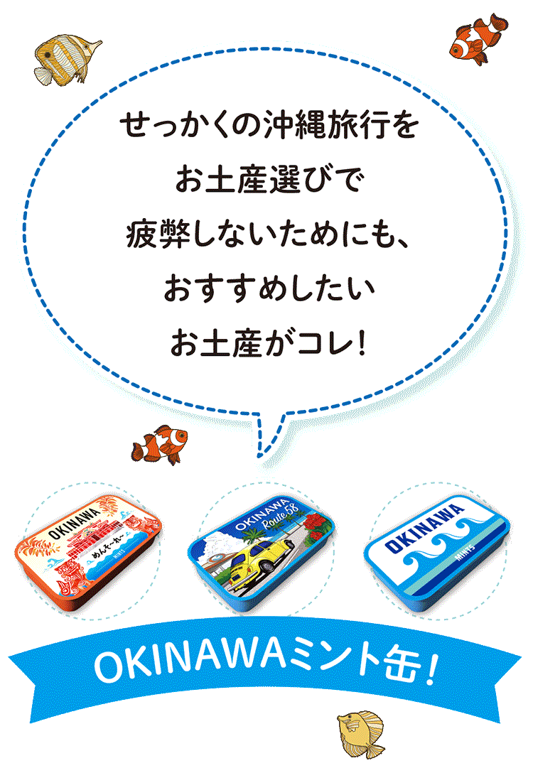 せっかくの沖縄旅行を
お土産選びで疲弊しないためにも、おすすめしたいお土産がコレ!OKINAWAミント缶!