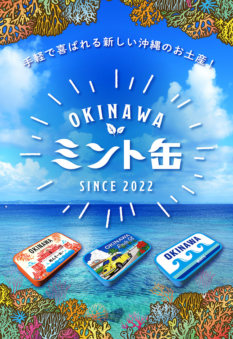 手軽で喜ばれる新しい沖縄のお土産!OKINAWAミント缶(沖縄ミント缶・おきなわミント缶)