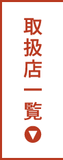 取扱店一覧